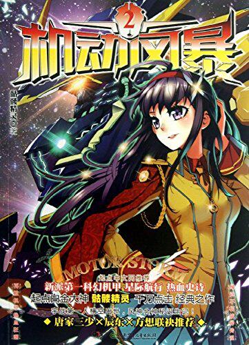 正版包邮机动风暴2正品图书书籍