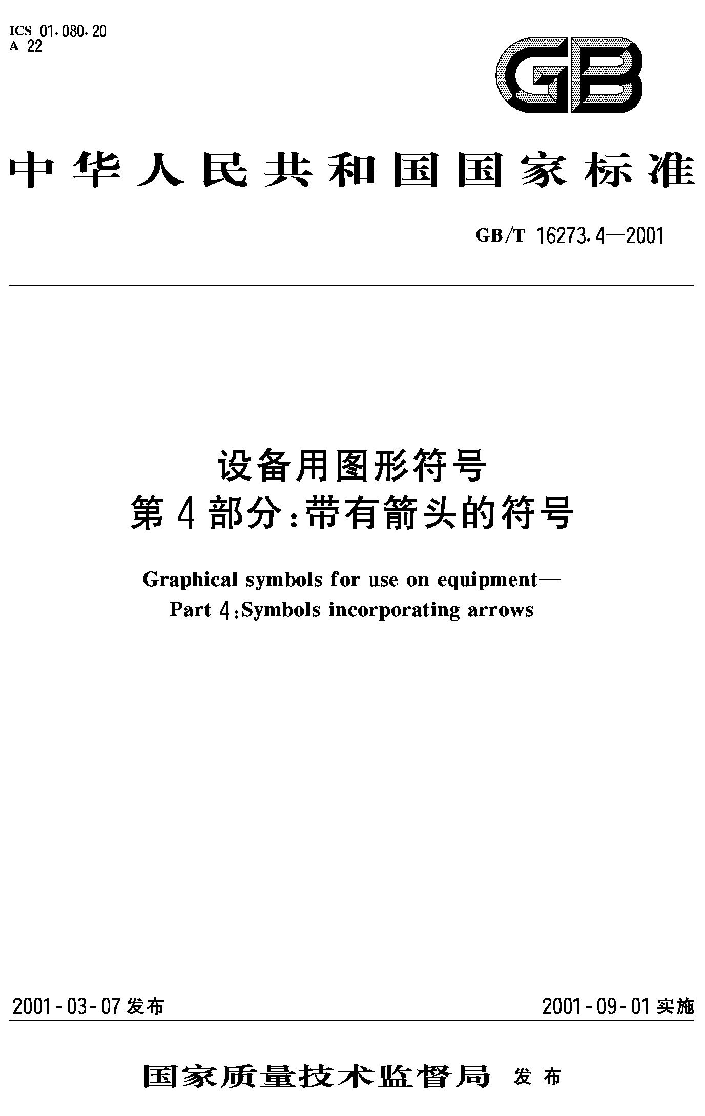 设备用图形符号 第4部分:带有箭头的符号(GB/T 16273.4-2001)