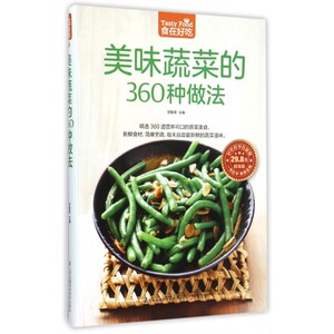 美味蔬菜的360种做法(**版)/食在好吃