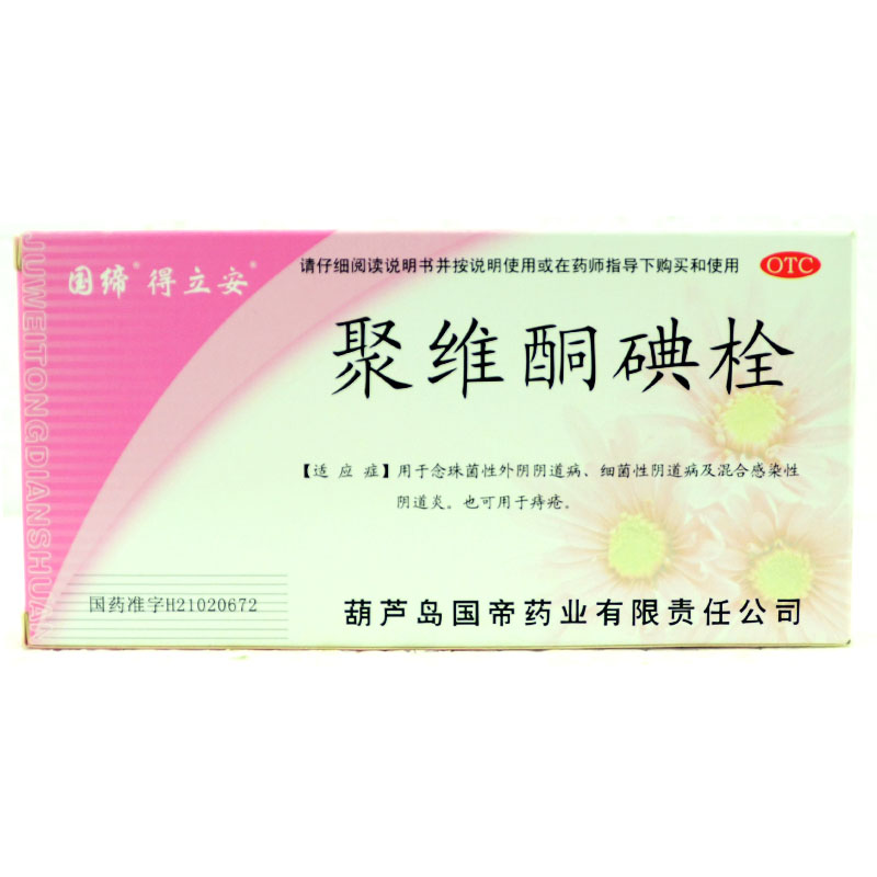国缔 聚维酮碘栓7粒 念珠菌性，细菌性及混合型阴道炎和痔疮