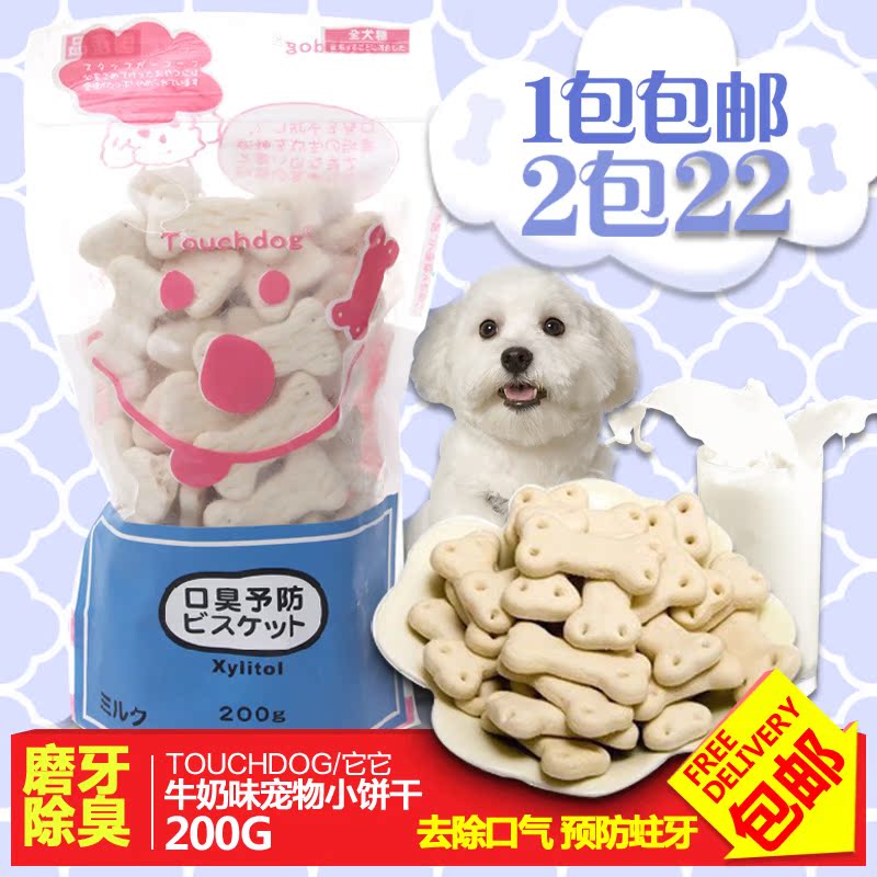 它它Touchdog零食 狗狗磨牙除口臭训练小馒头小饼干 牛奶味200g