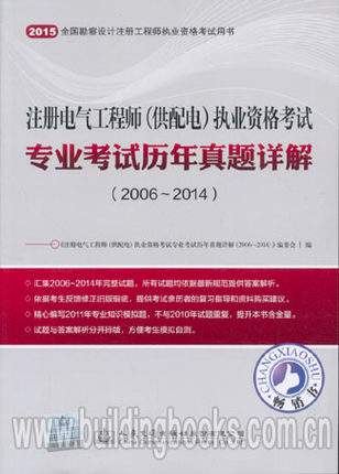 包邮备考2016 供配电 专业考试历年真题详解（2008~2014） 含2014年注册电气工程师供配电执业资格考试专业考试历年真题详解 正版