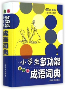 小学生多功能成语词典(彩图本辞海版)(精)/小学生系列辞书 博库网