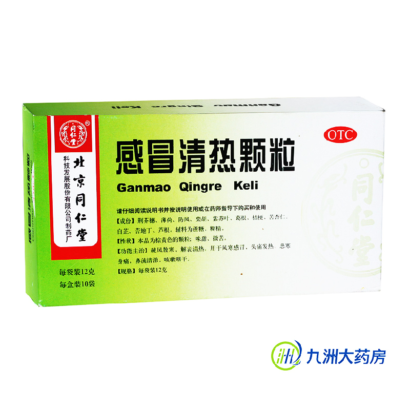 包邮2盒】同仁堂感冒清热颗粒12g*10袋  风寒感冒药 发热发烧头痛