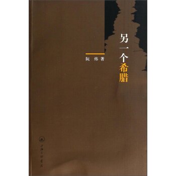 另一个希腊/阮炜/上海三联书店