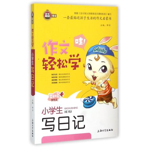 小学生写日记/作文轻松学 正版书籍 教育 总主编:钟书 上海大学9787567116313