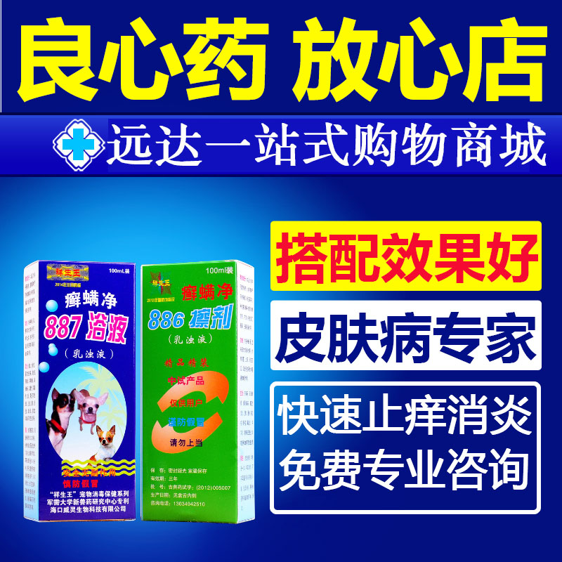 癣螨净887洗液 浴液+886擦剂套装 宠物螨虫狗真菌皮肤病特效药品