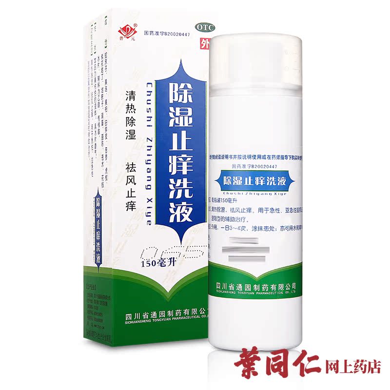 5盒优惠】普元除湿止痒洗液 150ml 清热除湿祛风止痒湿疹湿热洗液