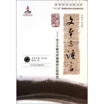 欧亚历史文化文库·文本与语言：出土文献与早期佛经比较研究/陈明/兰州大学出版社
