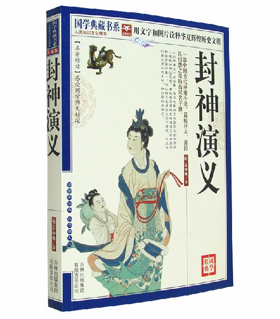封神演義正版書籍中國古典神話小說全本圖文珍藏本帶註釋疑難字帶註音許仲琳明姜子牙