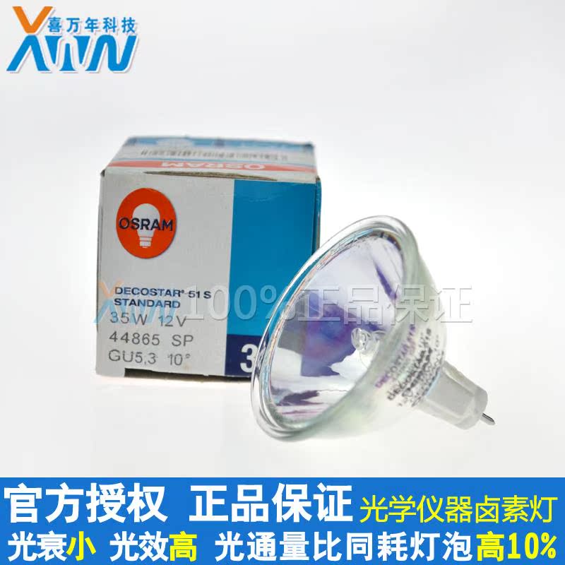 原装进口欧司朗卤素灯杯44865SP 12V 35WOSRAM卤钨杯灯显微镜灯泡