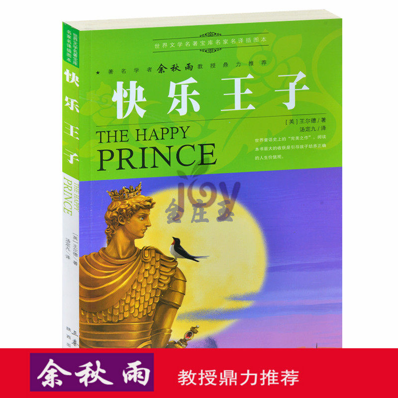 天猫正版】快乐王子/余秋雨推荐世界文学名著外国小说中小学生课外书籍文学世界名著青少版书 包邮