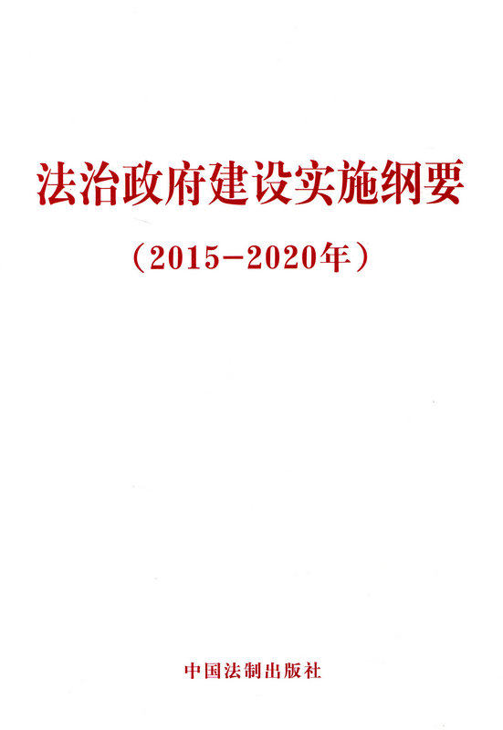 法治政府建设实施纲要(2015-2020年)