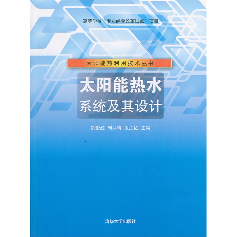 太阳能热水系统及其设计 正版图书 姚俊红