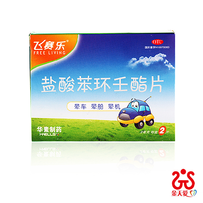 飞赛乐盐酸苯环壬脂片 2片 本品用于预防晕车 晕船及晕机
