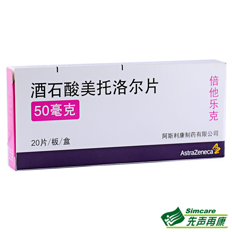 阿斯利康 倍他乐克 酒石酸美托洛尔片 50mg*20片/盒