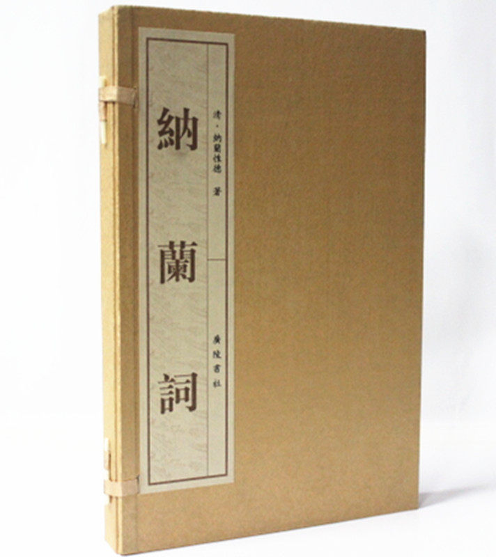 纳兰词（图文套印本）纳兰词(上下)(精)（宣纸线装、全二册）广陵书社 定价240元