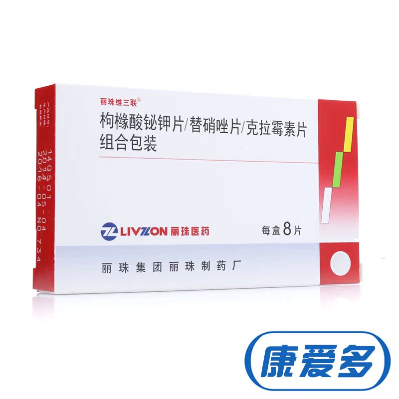 丽珠维三联 枸橼酸铋钾片/替硝唑片/克拉霉素片组合包装 8片/盒