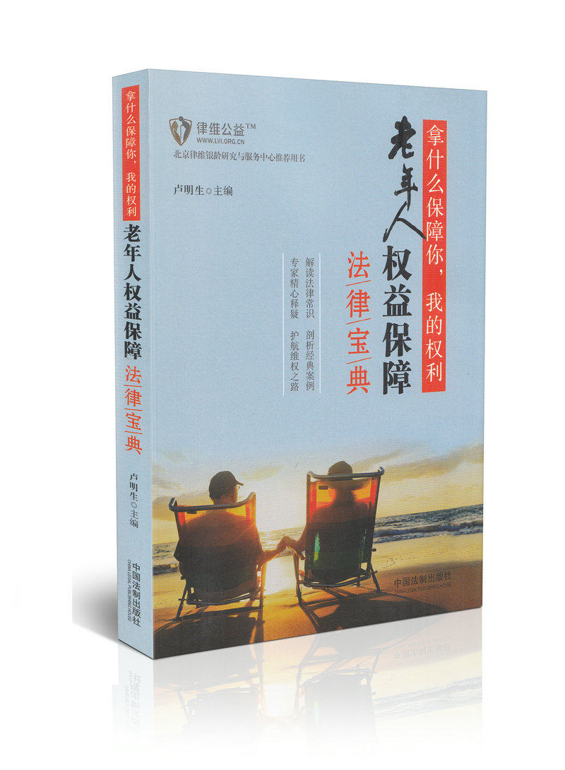 拿什么保障你,我的权利(老年人权益保障法律宝典)