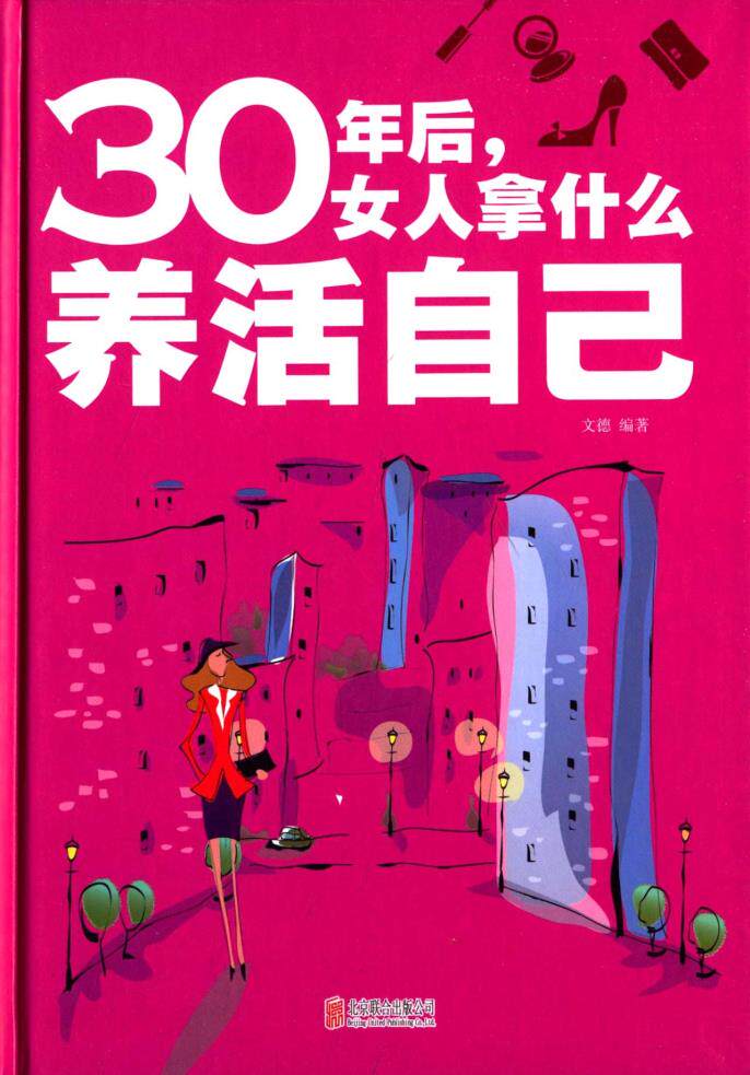 正版包邮30年后,女人拿什么养活自己正品图书书籍