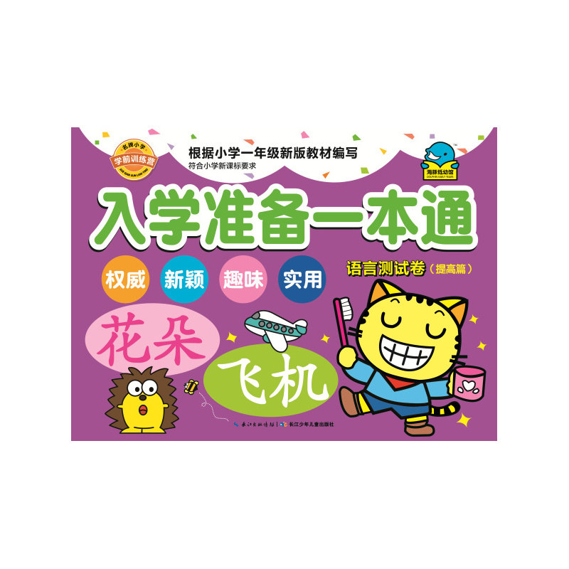 语言测试卷(提高篇)-入学准备一本通 正版图书