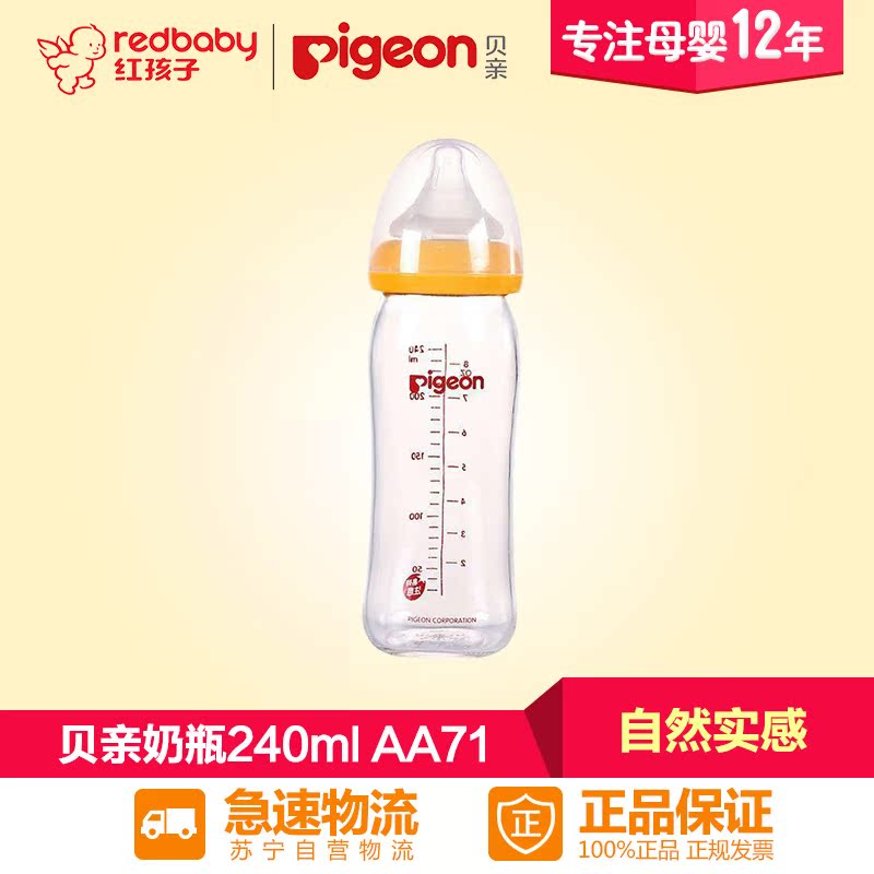 【红孩子母婴】贝亲自然实感宽口径玻璃奶瓶 240ml AA71