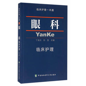 眼科临床护理 临床护理一本通