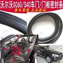Volvo V50 door sealant strip XC60 door frame S40S80 body waterproof original door leather strip
