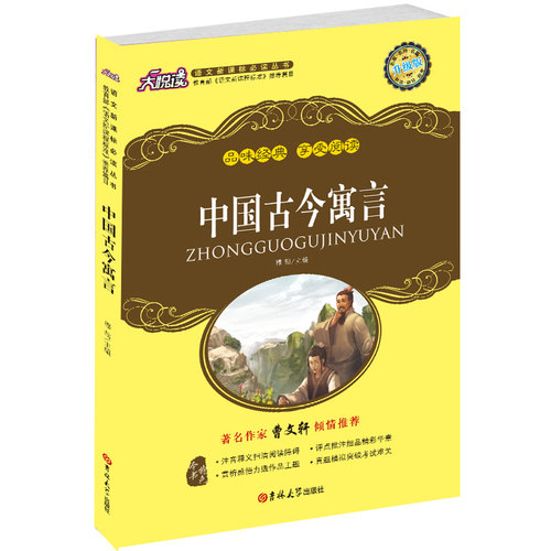 中国古今寓言/穆劼/吉林大学出版社