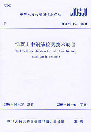 JGJ/T152-2008混凝土中钢筋检测技术规程