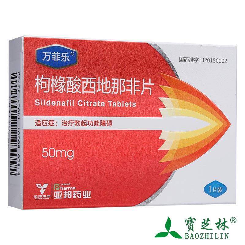 万菲乐 枸橼酸西地那非片 50mg*1片/盒