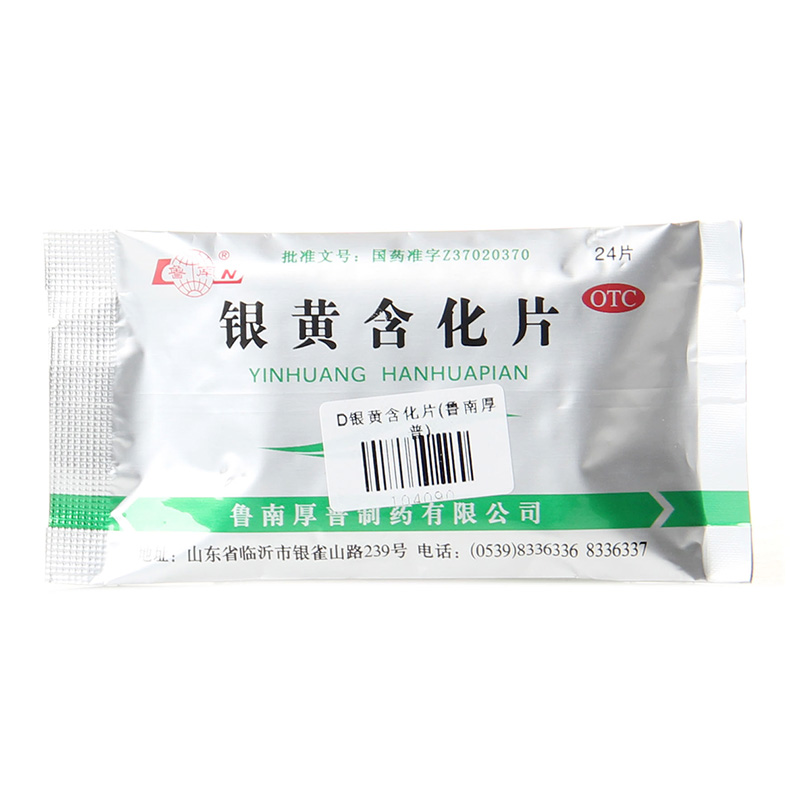 鲁南 银黄含化片 24片 清热解毒 消炎 扁桃体炎 咽炎
