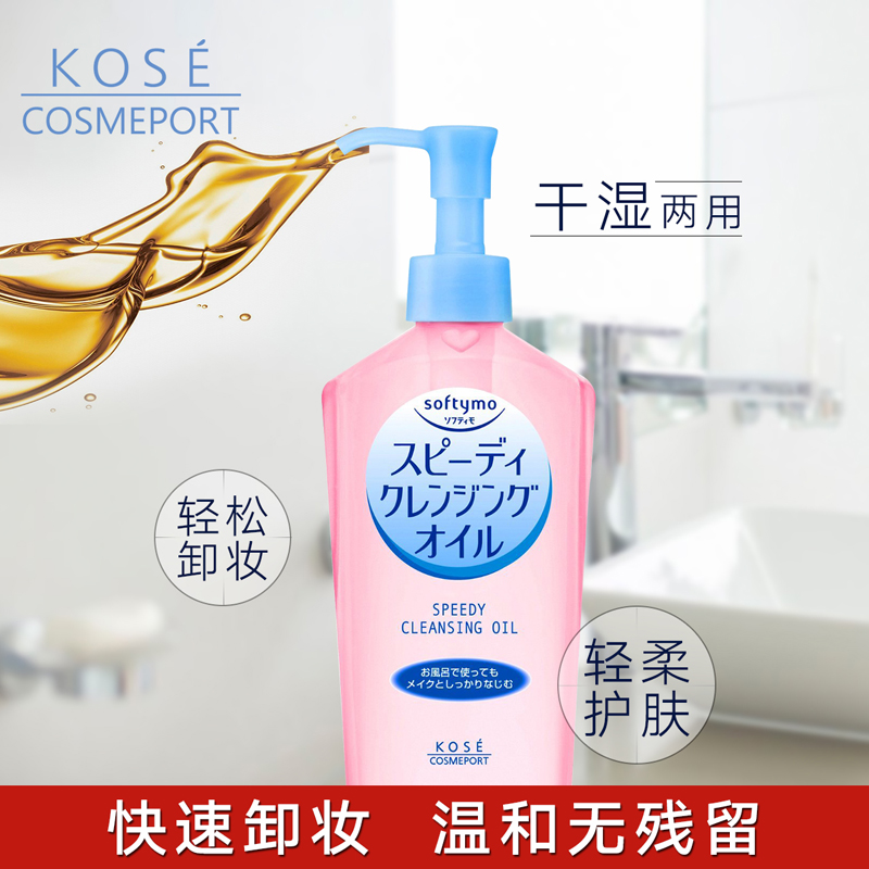 日本kose/高丝 Softymo  保湿温和快速卸妆油（干湿两用）230ml