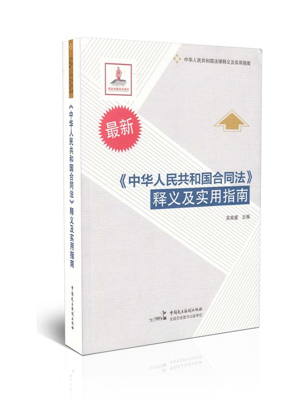 中华人民共和国合同法释义及实用指南