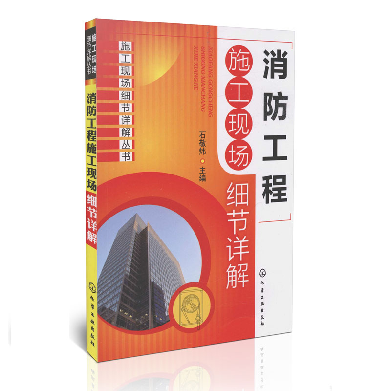 消防工程施工现场细节详解/施工现场细节详解丛书