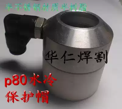 Huayuan Mastercard CNC plasma cutting machine accessories P80 cutting gun water sleeve protective sleeve cooling nozzle