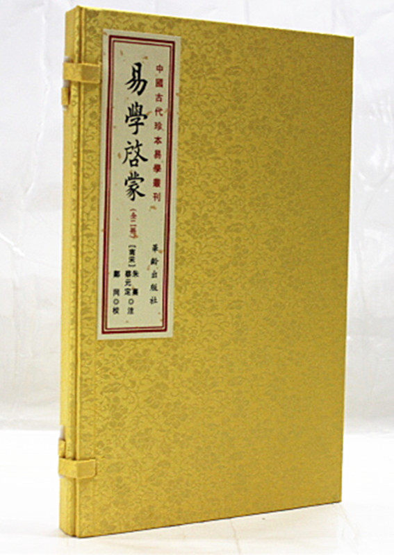 中国古代珍本易学丛刊：易学启蒙（套装上下册）/郑同 校； 朱熹,蔡元定 注/华龄出版社