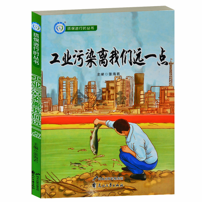 环保进行时丛书/工业污染离我们远一点 低碳工业 低碳产品 绿色设计 绿色能源 循环经济 环保书籍青少年版环保百科企业环保图书