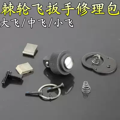 Socket ratchet wrench repair kit Dafei Zhongfei 1 4 inch socket wrench 72 gear accessories bag flying pull parts repair kit tool