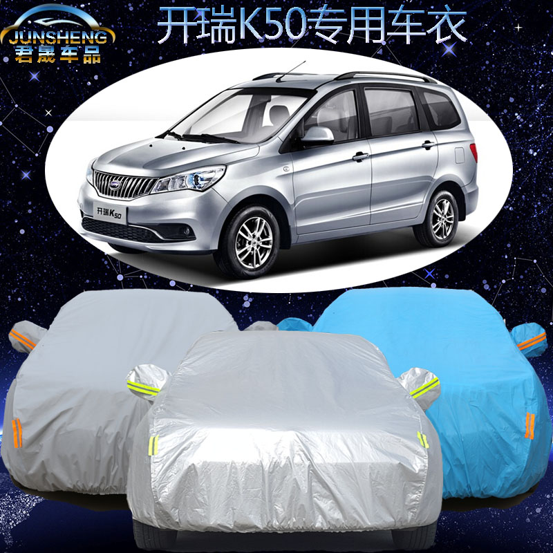 宝家乐车衣专用于开瑞K50S车衣车罩汽车套加厚防尘罩隔热防晒防雨