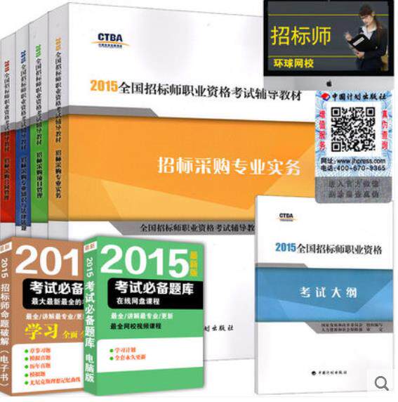 招标师2015教材 招标师考试教材2015版全国注册招标师考试用书2015年招标师教材+考试大纲考纲 全套5本招标采购合同管理