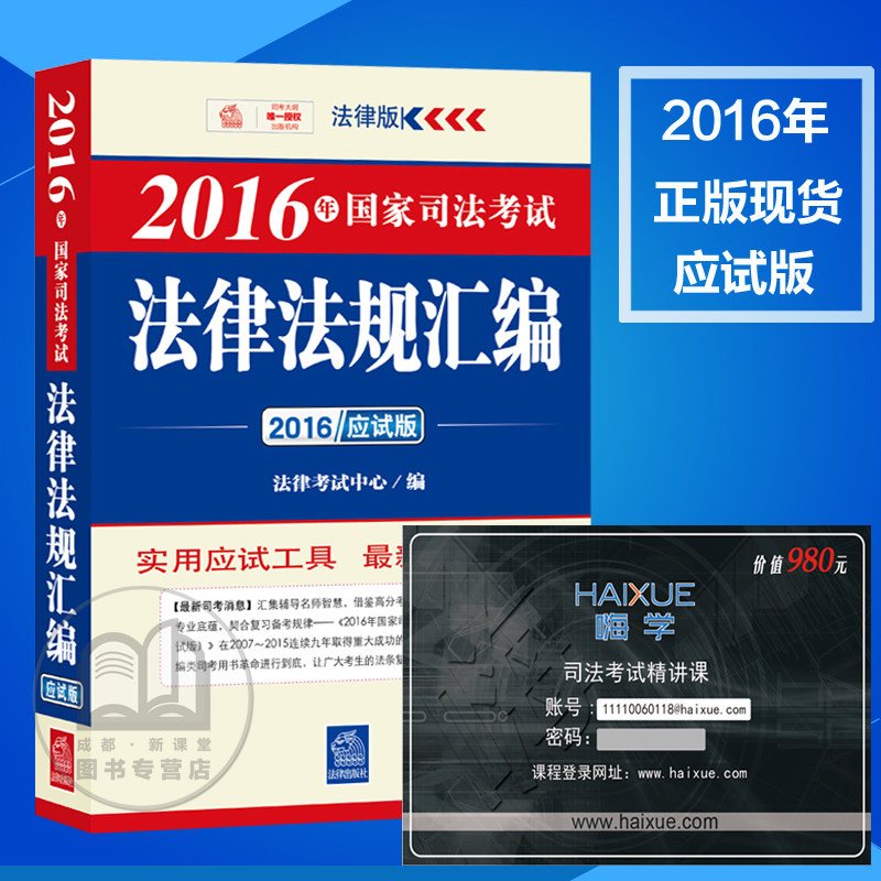 正版现货 2016年国家司法考试法律法规汇编 应试版法律社法条 可搭厚大司考三大本指南针法条三校讲义历年真题