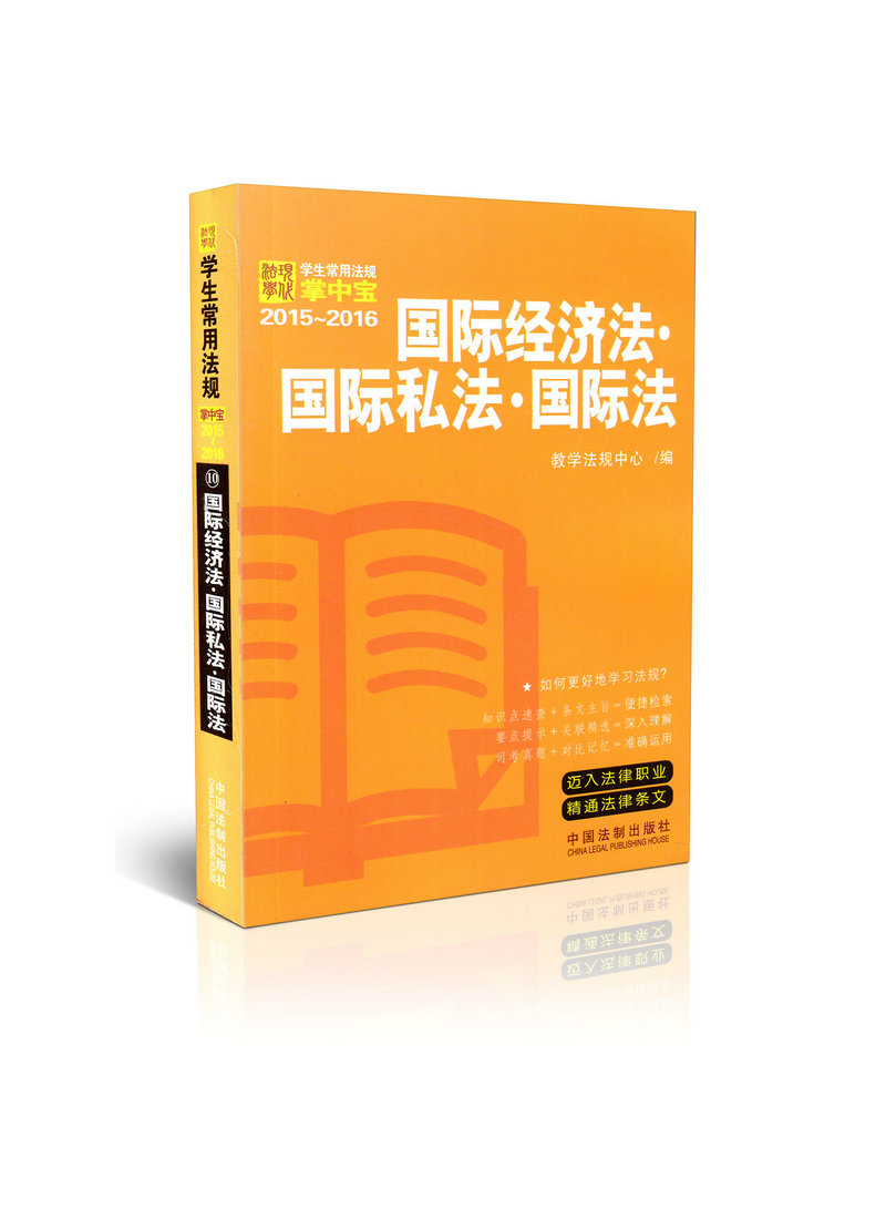 国际经济法·国际私法·国际法10 学生常用法规掌中宝2015-2016