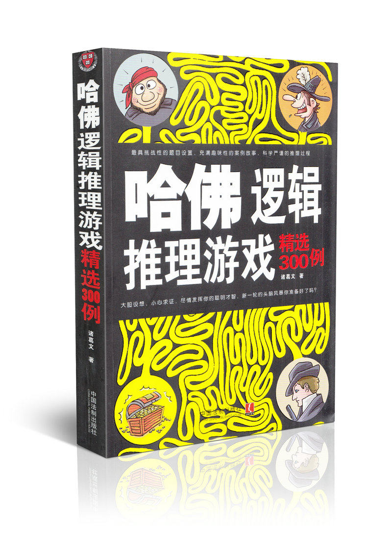 哈佛逻辑推理游戏精选300例
