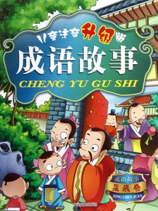 成语故事(星辰卷儿童注音升级版) 博库网