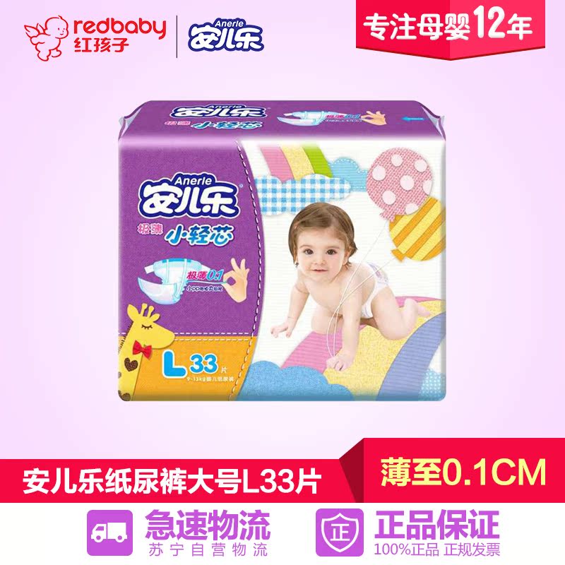 【红孩子母婴】安儿乐极薄小轻芯婴儿纸尿裤大号L33片【9-13KG】