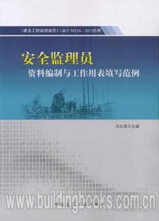 安全监理员资料编制与工作用表填写范例