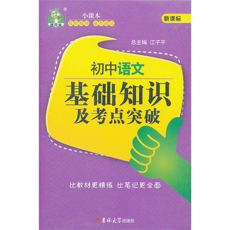 初中语文基础知识及考点突破(新课标) 正版图书 张晓静|主编:江子平