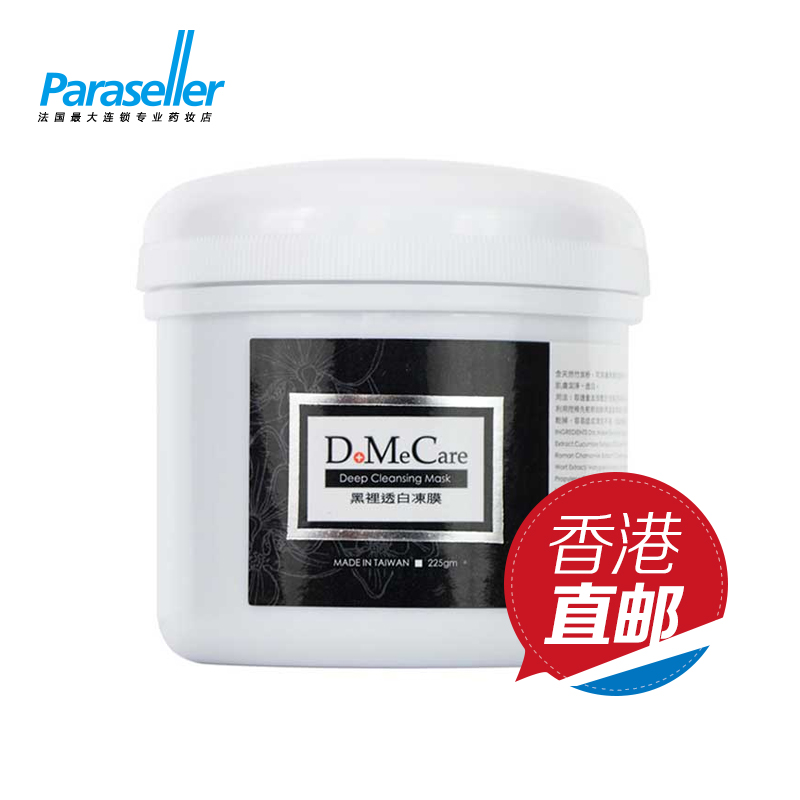 欣兰DMC黑里透白冻膜面膜225g/500g 深层清洁去黑头