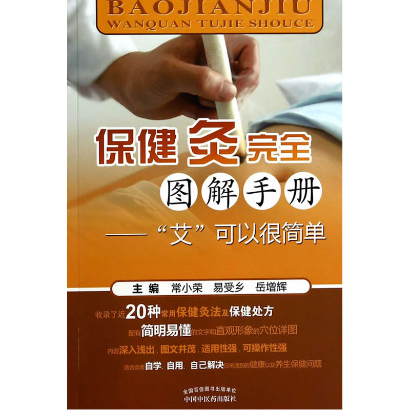 保健灸完全图解手册-艾可以很简单 正版书籍  常小荣//易受乡//岳增辉 中国中医药出版社9787513219167
